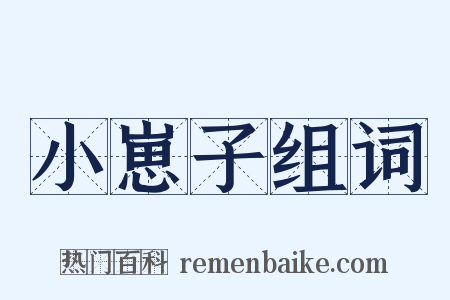 小崽子组词是什么意思的图片